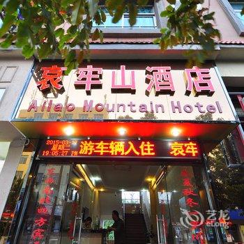 新平县哀牢山酒店酒店提供图片