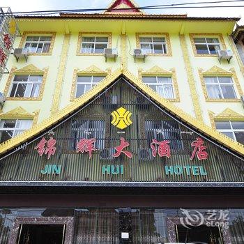 西双版纳锦辉大酒店酒店提供图片