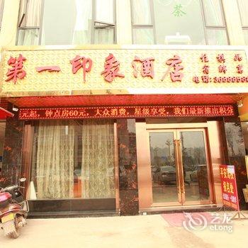 眉山第一印象大酒店(仁寿县)酒店提供图片