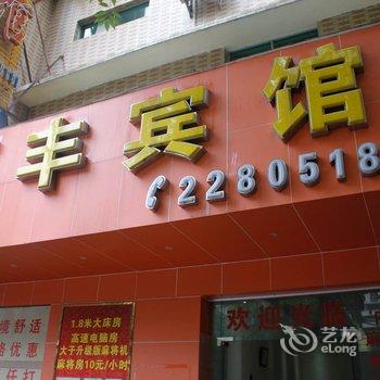 肇庆源丰宾馆酒店提供图片