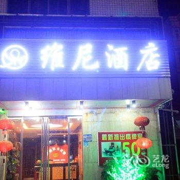 益阳维尼商务宾馆酒店提供图片