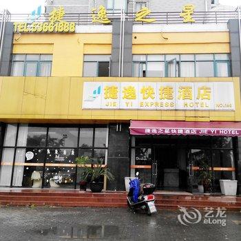 太仓捷逸快捷酒店酒店提供图片