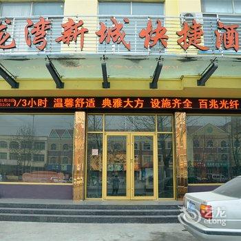沂水龙湾新城快捷酒店酒店提供图片