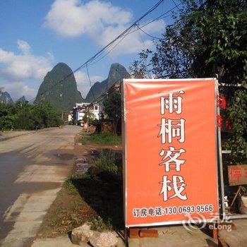 阳朔雨桐客栈酒店提供图片