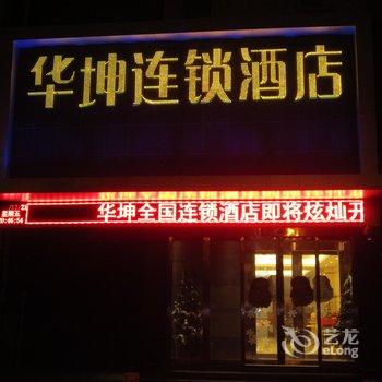 运城华坤连锁酒店酒店提供图片