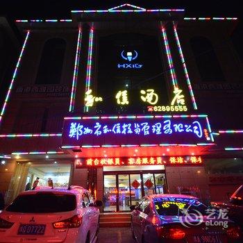 登封和信商务酒店酒店提供图片