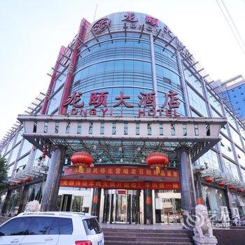 涉县龙颐大酒店酒店提供图片