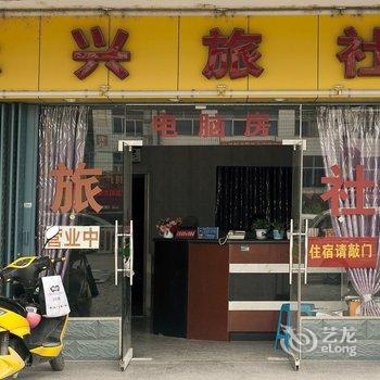 闽侯永兴旅社酒店提供图片