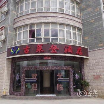 香格里拉吉莱登酒店（仁安路店）酒店提供图片