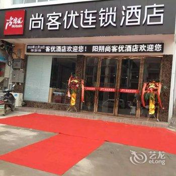 尚客优连锁酒店(阳朔西街店)酒店提供图片