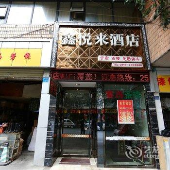 Q+绵阳鑫悦来商务酒店酒店提供图片