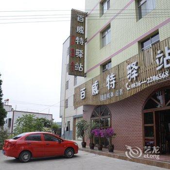 绵阳百威特宾馆酒店提供图片