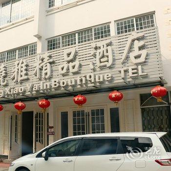 九华山城中晓雅精品酒店酒店提供图片