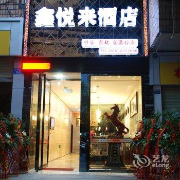 Q+绵阳鑫悦来商务酒店酒店提供图片