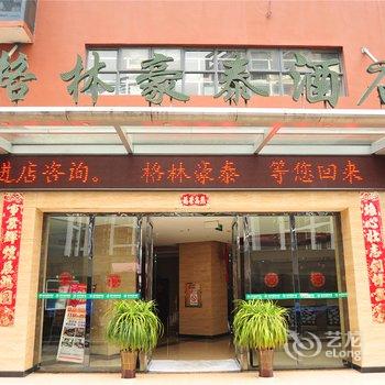 腾冲腾越大商汇商务酒店酒店提供图片