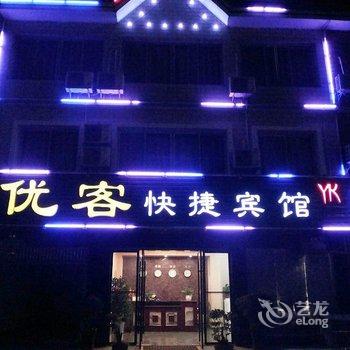 宜都优客快捷酒店酒店提供图片