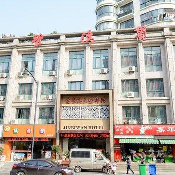 富阳春秋街道金碧湾宾馆酒店提供图片