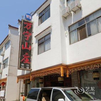 九华山万宁山庄酒店提供图片