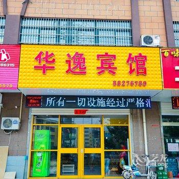 睢宁华逸商务宾馆酒店提供图片