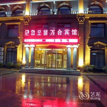 延吉万合宾馆酒店提供图片