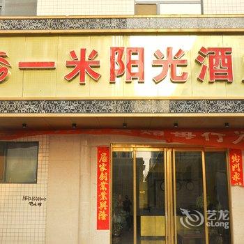 河津一米阳光酒店酒店提供图片