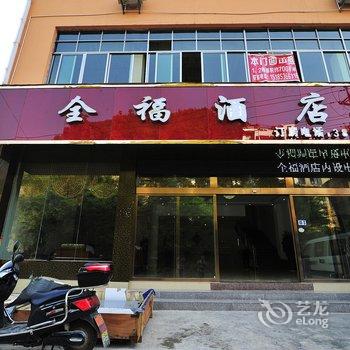 关岭全福酒店酒店提供图片