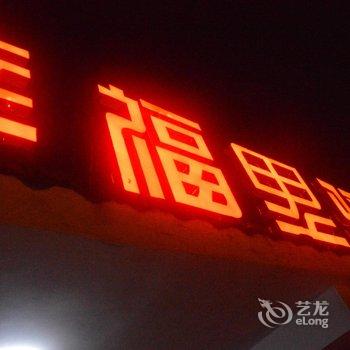 镇远幸福里驿站酒店提供图片