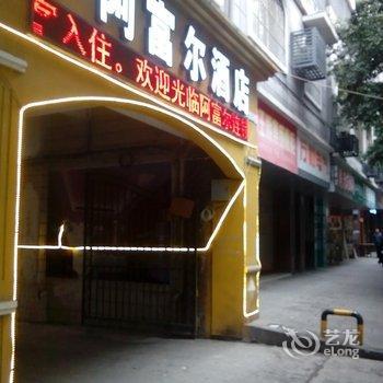 重庆阿富尔酒店(全恒分店)酒店提供图片