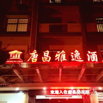 临安唐昌雅逸酒店酒店提供图片