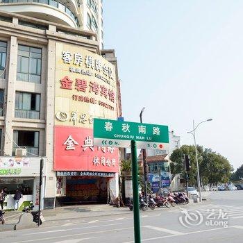 富阳春秋街道金碧湾宾馆酒店提供图片