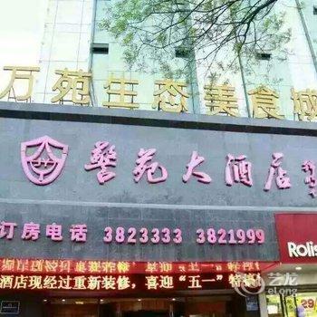 榆林警苑大酒店酒店提供图片