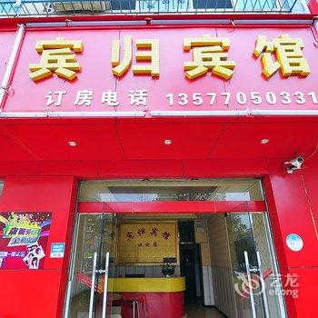 安宁宾归宾馆酒店提供图片