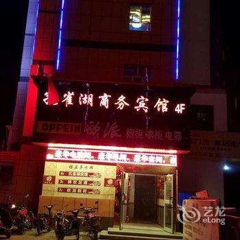 博乐孔雀湖商务宾馆酒店提供图片