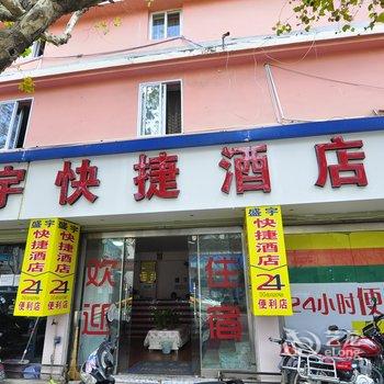 通海盛宇快捷酒店酒店提供图片