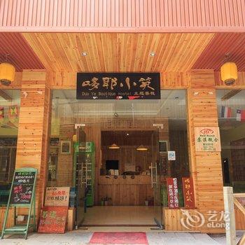 三江苏溪微舍客栈酒店提供图片