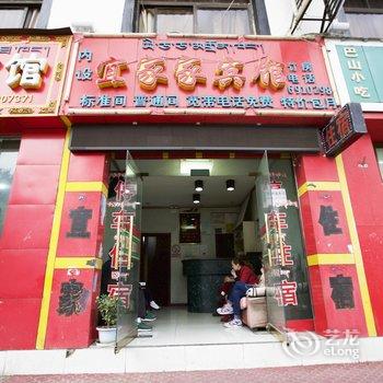 拉萨宜家家宾馆酒店提供图片