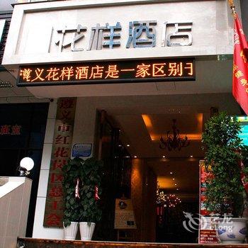 遵义市花样酒店(中华南路店)酒店提供图片