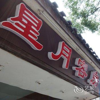 周庄星月客栈酒店提供图片