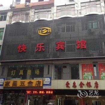 连江县黄岐快乐宾馆酒店提供图片