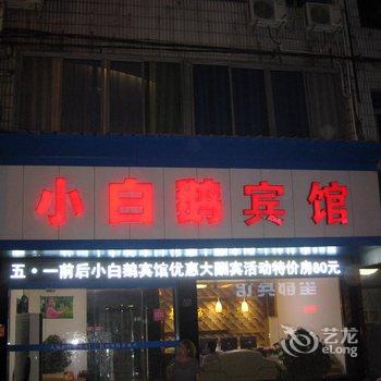 缙云小白鹅宾馆酒店提供图片