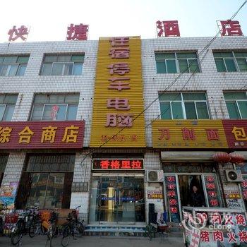 易县香格里拉快捷酒店酒店提供图片