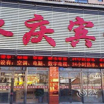 本溪桓仁永庆宾馆酒店提供图片