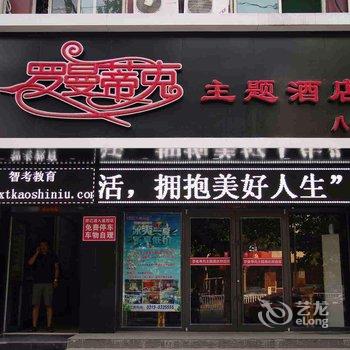 邢台罗曼蒂克主题酒店酒店提供图片