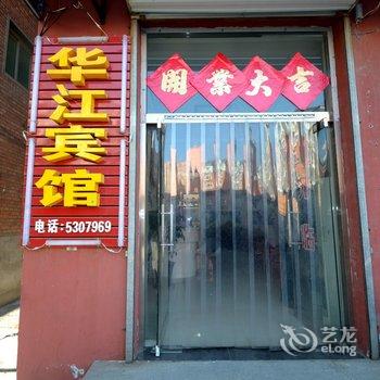 安新华江快捷宾馆酒店提供图片