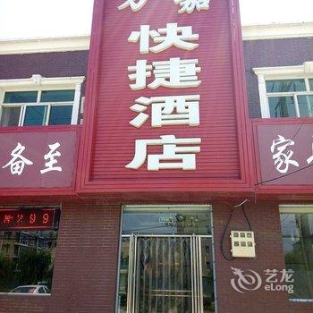 定兴万嘉快捷酒店酒店提供图片