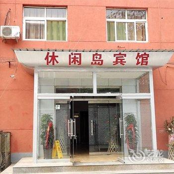 保定安新县休闲岛宾馆酒店提供图片