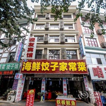 北戴河迎友宾馆酒店提供图片