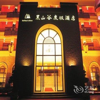 重庆黑山谷度假酒店酒店提供图片