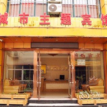 丹东东港城市主题宾馆酒店提供图片