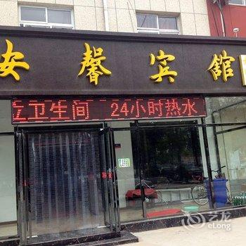 衡水安馨宾馆酒店提供图片